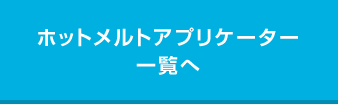 ホットメルトアプリケーター一覧へ