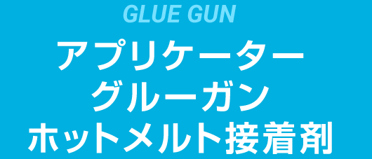 ホットメルトグルーガン