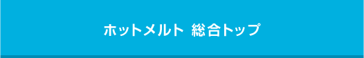 ホットメルト・グルーガン総合トップ