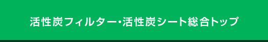 活性炭フィルター総合トップ